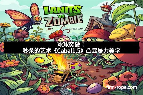 冰球突破：秒杀的艺术《Cabal1.5》凸显暴力美学